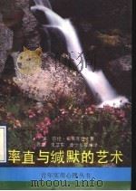 率直与缄默的艺术 1991 PDF电子版封面 7213005871 (美)凯伦·布莱克博士著;陈融,朱卫东,章少泉等编译