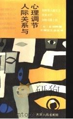 人际关系与心理调节 1989 PDF电子版封面 7201003119 (日)多谢汇著;王健宜,王彦良译