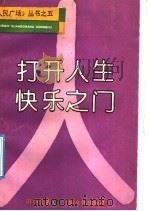 打开人生快乐之门 1993 PDF电子版封面 7805115672 田小戈著
