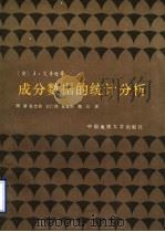 成分数据的统计分析 1990 PDF电子版封面 7562503915 艾奇逊(Aitchison,J.)著;周 蒂等译