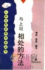 与上司相处的方法   1996  PDF电子版封面  7536635044  周荪，黄贵编著 