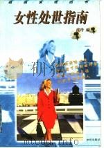女性处世指南 1998 PDF电子版封面 7501517754 钱玲编