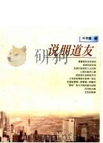 说朋道友 1996 PDF电子版封面 7539910275 叶作盛编
