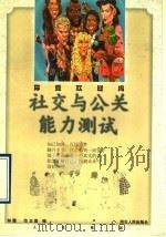 社交与公关能力测试  你受欢迎吗（1996 PDF版）