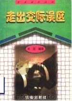 走出交际误区   1998  PDF电子版封面  7806293698  米宏编著 