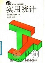 实用统计   1991  PDF电子版封面  7040034042  北京市成人教育局编；朱永泽主编 