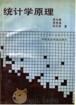 统计学原理 1990 PDF电子版封面 7800261980 徐永锦,高福海,张庆林编著