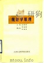 统计学原理   1990  PDF电子版封面  7805630623  王连香主编 