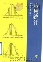 应用统计 1997 PDF电子版封面 7535721354 何灿芝主编