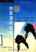 教室里的哲学 1997 PDF电子版封面 7544012417 (美)M.李普曼著;张爱琳,张爱维编译