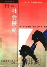 社会探究   1997  PDF电子版封面  7544012484  （美）M.李普曼原著；陈本益编译 