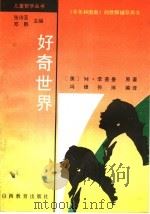 好奇世界 1997 PDF电子版封面 7544012360 (美)M.李普曼著;冯维,孙琳编译