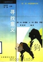 寻找意义（1997 PDF版）