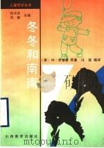 冬冬和南南 1997 PDF电子版封面 7544012425 (美)M.李普曼原著;冯维编译