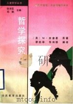 哲学探究 1997 PDF电子版封面 7544012387 (美)M.李普曼著;廖伯琴,张诗德编译
