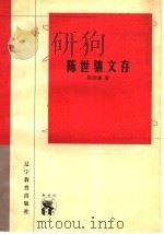 陈世骧文存 1998 PDF电子版封面 7538253890 陈世骧著