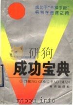 成功宝典 1992 PDF电子版封面 7501508755 要力勇,李华秀著