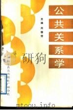 公共关系学 1989 PDF电子版封面 7110012255 周德绪主编