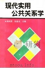 现代实用公共关系学 1989 PDF电子版封面 7561006934 单凤懦,张春光主编