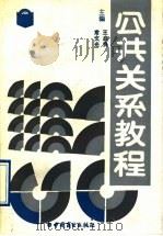 公共关系教程 1991 PDF电子版封面 7504409855 王启良,常文光主编