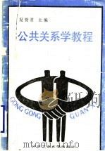 公共关系学教程 1990 PDF电子版封面 7810203258 夏赞君主编