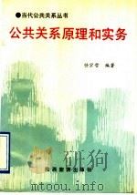 公共关系原理和实务 1991 PDF电子版封面 754180309X 任宗哲编著