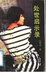 处世启示录（1989 PDF版）