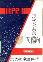 现代公共关系学 1989 PDF电子版封面 754330080X 赵灵奎编著