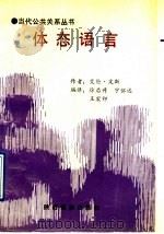 体态语言 如何从人们的举止洞察其内心的奥秘 1991 PDF电子版封面 754180312X 皮斯著;徐启升等编译