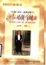 交际礼仪与健康 1999 PDF电子版封面 7810483129 张自慧编著