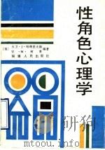 性角色心理学 1990 PDF电子版封面 7211009772 (英)哈格里夫斯(Hargreaves,D.J.),(英)柯
