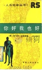 你好我也好 1988 PDF电子版封面 7226002108 (美)托马斯·哈里斯著;洪志美译