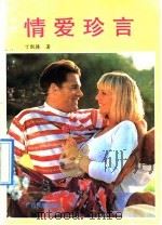 情爱珍言 1991 PDF电子版封面 7536314639 于凯隆著