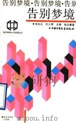 告别梦境 1990 PDF电子版封面 7500707711 何志云,庄之明主编;楼志豪著