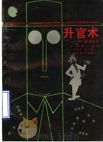 升官术  彼得处方（1990 PDF版）