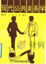 现代公共关系学 1991 PDF电子版封面 7810063014 窦胜功等编著