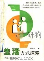 生活方式探索 1989 PDF电子版封面 7212000787 郭建宁著