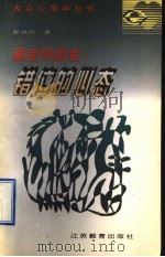 谣言和流言 错位的心态 1997 PDF电子版封面 7534330580 邓伟志主编;张铁民著