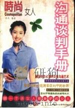 沟通谈判手册 1999 PDF电子版封面 7800047253 雨丹编著
