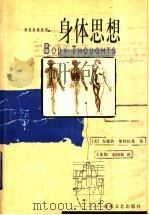 身体思想 1999 PDF电子版封面 7531321068 (美)安德鲁·斯特拉桑(Andrew J.Strathern
