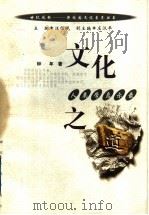 文化之道  人类学启示录（1999 PDF版）
