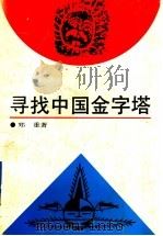 寻找中国金字塔 1994 PDF电子版封面 7805698988 郑重著