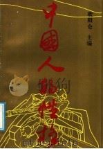 中国人的性格（ PDF版）