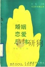 婚姻恋爱忌讳 1991 PDF电子版封面 7501712905 韦松,晓丁编