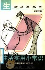 生活实用小常识 1991 PDF电子版封面 7543301687 孟建主编