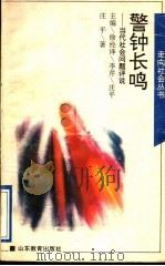 警钟长鸣:当代社会问题评说 1995 PDF电子版封面 7532821080 徐经泽,李芹,庄平主编;庄平著