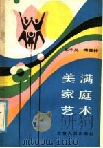 美满家庭艺术（1986 PDF版）
