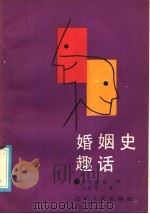 婚姻史趣话 1986 PDF电子版封面 3100·282 邓伟志,陆营,孔智华著