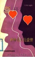 中外名人论爱情 1988 PDF电子版封面 7536101414 肖伟昌选编