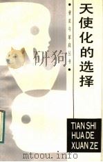 天使化的选择 1988 PDF电子版封面 7533201884 金马著